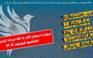 تمدید مهلت ارسال آثار به ششمین جشنواره مطبوعاتی آذربایجان شرقی/فرصتی دوباره برای اصحاب رسانه