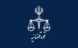 تغییرات در ستاد و صف قوه قضاییه در راستای سند تحول و تعالی عدلیه/ مدیران جدید دستگاه قضایی معرفی شدند