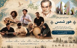 گروه «هور شمس» در آیین بزرگداشت شهریار در تبریز روی صحنه می‌رود