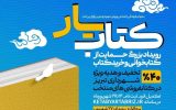 ۱۷ کتابفروشی تبریز در طرح «کتابیار» مشارکت می‌کنند