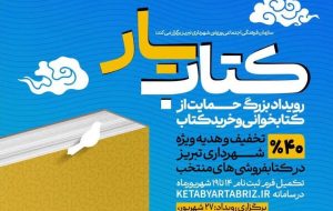 ۱۷ کتابفروشی تبریز در طرح «کتابیار» مشارکت می‌کنند