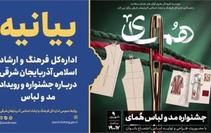 توضیحات ارشاد آذربایجان‌شرقی درباره حواشی برنامه مد و لباس عمارت نهضت