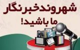 شهروند خبرنگار ما باشید