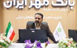 بانک قرض الحسنه مهر ایران در آذربایجان شرقی ۶۰۰ هزار نفر مشتری دارد