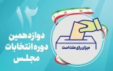 پایان ماراتن ثبت‌نام انتخابات مجلس دوازدهم در آذربایجان شرقی؛ ۱۳۲۳ نفر نام‌نویسی کردند
