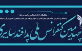 چهارمین کنفرانس ملی پدافند سایبری در آذربایجان شرقی برگزار می‌شود