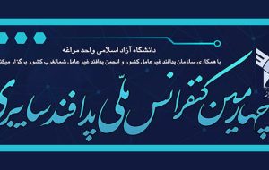 چهارمین کنفرانس ملی پدافند سایبری در آذربایجان شرقی برگزار میشود چهارمین کنفرانس ملی پدافند سایبری در آذربایجان شرقی برگزار میشود