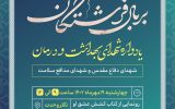 یادواره شهدای بهداشت و درمان آذربایجان شرقی برگزار می‌شود