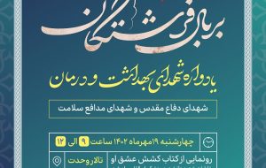 یادواره شهدای بهداشت و درمان آذربایجان شرقی برگزار میشود یادواره شهدای بهداشت و درمان آذربایجان شرقی برگزار میشود