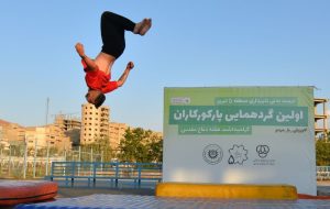 اولین گردهمایی پارکورکاران تبریز اولین گردهمایی پارکورکاران تبریز