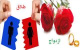 کاهش ازدواج و افزایش طلاق در آذربایجان شرقی