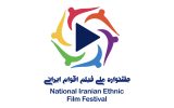 جشنواره فیلم اقوام ایرانی به تهران منتقل شد