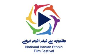 جشنواره فیلم اقوام ایرانی به تهران منتقل شد