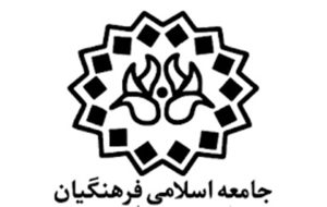 اعلام اسامی کاندیداهای مورد حمایت جامعه اسلامی فرهنگیان در استان آذربایجان شرقی اعلام اسامی کاندیداهای مورد حمایت جامعه اسلامی فرهنگیان در استان آذربایجان شرقی