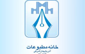 هیئت رئیسه جدید خانه مطبوعات آذربایجان شرقی انتخاب شدند هیئت رئیسه جدید خانه مطبوعات آذربایجان شرقی انتخاب شدند
