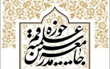 لیست جامعه مدرسین برای خبرگان آذربایجان شرقی اعلام شد + اسامی