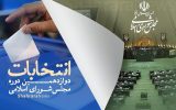 اعلام  فهرست نهایی کاندیداهای مورد حمایت جبهه متحد مستقلین انقلابی در آذربایجان شرقی