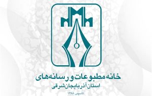 نتایج انتخابات خانه مطبوعات آذربایجان شرقی مشخص شد نتایج انتخابات خانه مطبوعات آذربایجان شرقی مشخص شد