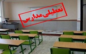 مدارس آذربایجان شرقی فردا تعطیل است مدارس آذربایجان شرقی فردا تعطیل است