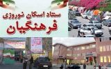 مدارس تبریز و جلفا، پرمسافرترین مراکز اسکان نوروزی فرهنگیان در آذربایجان‌شرقی