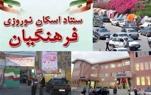 مدارس تبریز و جلفا، پرمسافرترین مراکز اسکان نوروزی فرهنگیان در آذربایجانشرقی مدارس تبریز و جلفا، پرمسافرترین مراکز اسکان نوروزی فرهنگیان در آذربایجانشرقی