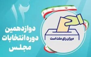 مرگ لیستهای انتخاباتی در تبریز مرگ لیستهای انتخاباتی در تبریز