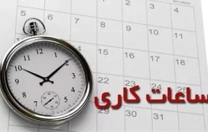 تغییر ساعات کاری ادارات آذربایجان شرقی تغییر ساعات کاری ادارات آذربایجان شرقی