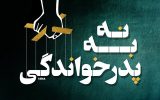 “نه” بلند ملت به “پدرخوانده‌ها”