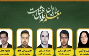 معلمان نمونه استان آذربایجان شرقی، معرفی شدند معلمان نمونه استان آذربایجان شرقی، معرفی شدند