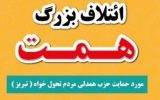 نامزدهای مورد حمایت حزب «همت» در تبریز مشخص شدند