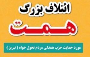 نامزدهای مورد حمایت حزب «همت» در تبریز مشخص شدند نامزدهای مورد حمایت حزب «همت» در تبریز مشخص شدند