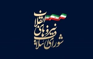 لیست نهایی شورای ائتلاف نیروهای انقلاب برای انتخابات دور دوم مجلس تبریز لیست نهایی شورای ائتلاف نیروهای انقلاب برای انتخابات دور دوم مجلس تبریز