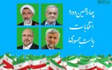 نتایج نهایی انتخابات ریاست‌جمهوری در آذربایجان‌شرقی اعلام شد