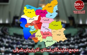 مجمع نمایندگان آذربایجانشرقی در انتظار جلسه ویژه با پزشکیان مجمع نمایندگان آذربایجانشرقی در انتظار جلسه ویژه با پزشکیان