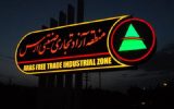 تصویب ۱۳۰ طرح سرمایه‌گذاری جدید در منطقه آزاد ارس