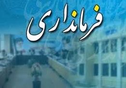 قطار تغییرات فرمانداران در استان آذربایجان شرقی به حرکت درآمد/میکائیلی فرماندار ورزقان شد قطار تغییرات فرمانداران در استان آذربایجان شرقی به حرکت درآمد/میکائیلی فرماندار ورزقان شد