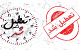 تعطیلی همه ادارات و دانشگاهها و مدارس آذربایجان شرقی