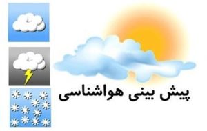 ناپایداری جوی در نیمهشرقی آذربایجانشرقی شدت میگیرد ناپایداری جوی در نیمهشرقی آذربایجانشرقی شدت میگیرد