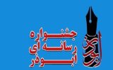 برگزیدگان هشتمین جشنواره ابوذر آذربایجان‌شرقی معرفی شدند+ اسامی