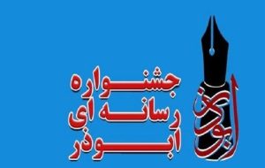 برگزیدگان هشتمین جشنواره ابوذر آذربایجانشرقی معرفی شدند+ اسامی برگزیدگان هشتمین جشنواره ابوذر آذربایجانشرقی معرفی شدند+ اسامی