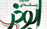 در اختتامیه هشتمین جشنواره رسانه‌ای ابوذر آذربایجان شرقی چه گذشت؟