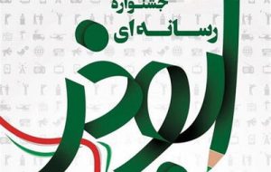 در اختتامیه هشتمین جشنواره رسانه‌ای ابوذر آذربایجان شرقی چه گذشت؟
