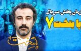 «پایتخت ۷» نوروز امسال پخش خواهد شد