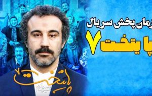 «پایتخت ۷» نوروز امسال پخش خواهد شد «پایتخت ۷» نوروز امسال پخش خواهد شد