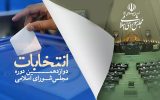 تأییدصلاحیت ۱۷۶ داوطلب انتخابات میاندوره‌ای در حوزه تبریز