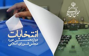 تأییدصلاحیت ۱۷۶ داوطلب انتخابات میاندورهای در حوزه تبریز تأییدصلاحیت ۱۷۶ داوطلب انتخابات میاندورهای در حوزه تبریز