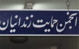 ضرورت ایجاد انجمن حمایت از زندانیان در شهرستان آذرشهر