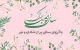 بهترین متن‌های تبریک نوروز