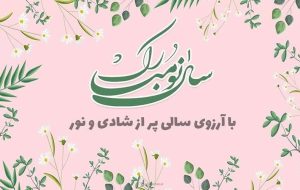 بهترین متنهای تبریک نوروز بهترین متنهای تبریک نوروز