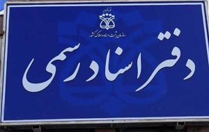 شهروندخبرنگار| گلایه کارمندان دفاتر ثبت اسناد از تعطیل نشدن در روزهای سرد شهروندخبرنگار| گلایه کارمندان دفاتر ثبت اسناد از تعطیل نشدن در روزهای سرد